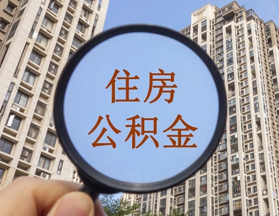 郑州国管离职公积金代办（郑州离职后公积金可以代领吗）