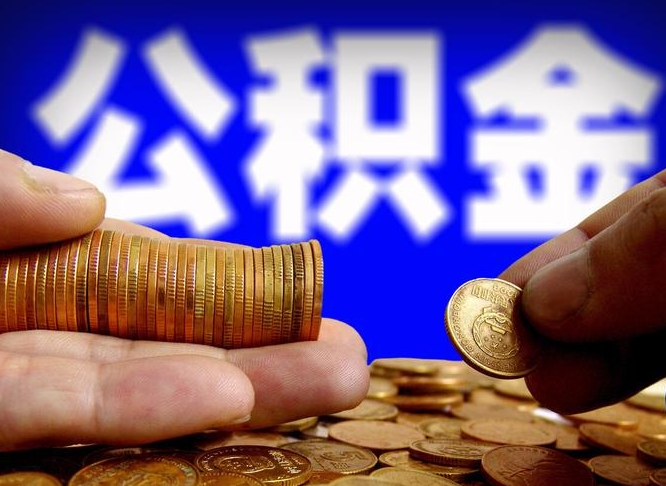 郑州国管离职公积金代办（郑州离职后公积金可以代领吗）